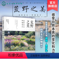 [正版]荒野之美 自然主义种植设计 城市规划园林景观种植设计 草园林大师皮特奥多夫自然主义种植设计 大型景观设计家庭庭