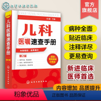 [正版]儿科医嘱速查手册 第2版 儿科医学书籍 实用儿科学 实用儿科护理学 临床医学中医儿科实习医生医学书籍儿科主任医