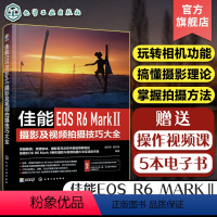 [正版]佳能EOS R6 Mark Ⅱ摄影及视频拍摄技巧大全 佳能数码相机照片视频拍摄技巧方法指南 摄影爱好者入门到精