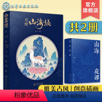 [正版]2册 百绘山海经 山海夜谭 山海经创意古风插画集 中国古典文学神华故事插画图文异兽录 唯美古风手绘插画作品 古