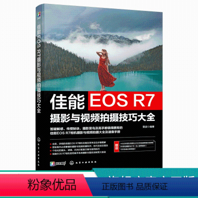 [正版]佳能EOS R7摄影与视频拍摄技巧大全