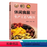 [正版]休闲食品生产工艺与配方 网罗各种休闲食品的实战宝典 常见休闲食品生产工艺与配方原辅料 休闲食品工业化生产家庭制