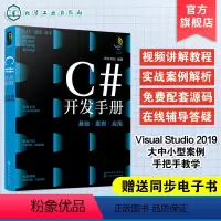 [正版]C#开发手册 基础案例应用 c#程序设计c#编程书 c#语言c语言c#教程书籍 c#入门到精通C#窗体应用c#