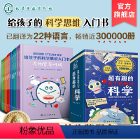 超有趣的STEAM科学:给孩子的科学思维入门书 [正版]超有趣的STEAM科学 给孩子的科学思维入门书 6-12岁儿童智