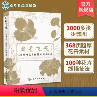 [正版]自在飞花 100种唯美手绘花卉线描技法 手绘线描技巧一本通 唯美花卉绘画手法 彩铅绘画 素描花卉 线描花卉绘画