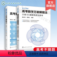 全国通用 [正版]高考数学高效解题 高考b刷题 只做50道题就参加高考 思路从0到N的飞跃 wn解题法 2册套装 高等数