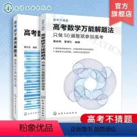 全国通用 [正版]高考数学高效解题 高考b刷题 只做50道题就参加高考 思路从0到N的飞跃 wn解题法 2册套装 高等数