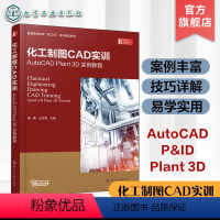 化工机械制图 [正版]化工制图CAD实训 AutoCAD Plant 3D 实例教程 AutoCAD Plant 3D快