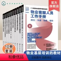 [正版]智慧物业管理与服务系列 10册 新时代物业管理书籍 物业管理与服务从入门到精通 物业数字化服务体系 物业一体化