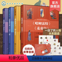 4册 [正版]全4册 少年读莎士比亚 悲剧+喜剧带注释6-15岁儿童中小学生青少年课外阅读儿童文学 著名经典国外文学哈姆