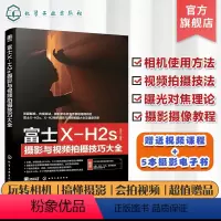 [正版]富士X-H2s摄影与视频拍摄技巧大全 富士XH2/xh2s摄影摄像教程 富士摄影视频从入门到精通 富士相机使用