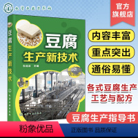 [正版]豆腐生产新技术 杜连启 各式豆腐生产工艺与配方 设备选用及使用 豆腐加工专业户豆腐生产指导书 豆制食品加工企业