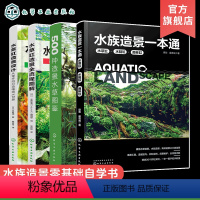 [正版]4册 水族造景一本通 水草缸造景全流程图解 水草缸造景设计 500种造景水草图鉴 水草缸造景流程造景技巧 水族