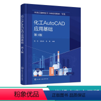 化工AutoCAD应用基础 [正版]化工AutoCAD应用基础 第3版 化工辅助设计 化工制图 化工AutoCAD制图操
