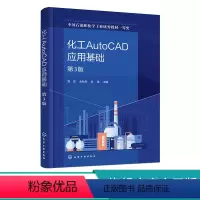 化工AutoCAD应用基础 [正版]化工AutoCAD应用基础 第3版 化工辅助设计 化工制图 化工AutoCAD制图操