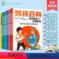 [正版] 男孩百科全套8册 小学生初中课外书励志青少年图书 男孩成长系列8-15岁少儿儿童读物男孩日记看的文学故事课外