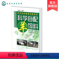 [正版] 科学自配畜禽饲料丛书 科学自配羊饲料 养羊技术书籍大全 养殖养羊饲料配方 养羊新技术 羊病综合治疗全书羊饲料