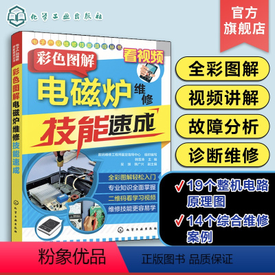 [正版] 彩色图解电磁炉维修技能速成 电磁炉小家电家用电器维修资料大全 电磁炉故障检测仪维修书籍 家电维修技术教程速成