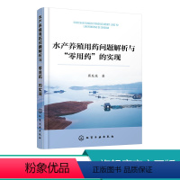 [正版]水产养殖用药问题解析与零用药的实现 水产养殖病害防治与用药问题书籍 水产养殖生态化绿色化养殖技术 池塘藻类微