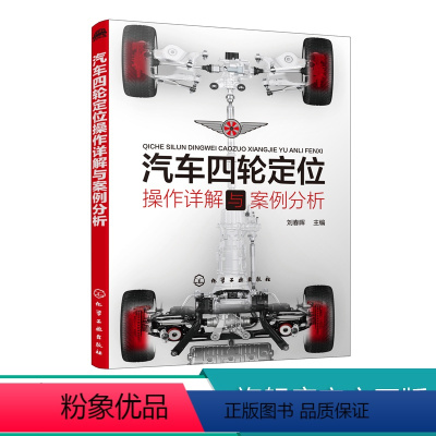 [正版]汽车四轮定位操作详解与案例分析 刘春晖 汽车四轮定位操作入门到精通 汽车四轮定位动平衡内容实用图文并茂 注重全