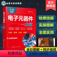 [正版]电子元器件一本通 电子元器件大全书识图识别检测与维修从入门到精通 电路技术基础知识集成电路板变频器万用表 电力