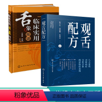 [正版] 临床实用舌象图谱 观舌配方 2册 舌诊望舌图谱中医诊断望诊图解 舌诊方药处方名方 舌诊临床图解理论 舌诊