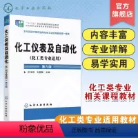 [正版]化工仪表及自动化 化工类专业适用 厉玉鸣 第六版 化工检测仪表基本知识 工业生产自动控制系统 压力检测流量检