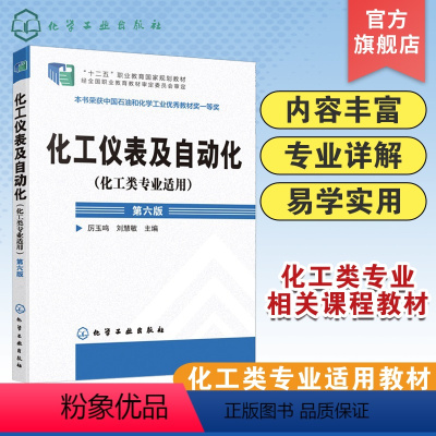 [正版]化工仪表及自动化 化工类专业适用 厉玉鸣 第六版 化工检测仪表基本知识 工业生产自动控制系统 压力检测流量检