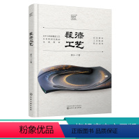 [正版]髹漆工艺 髹漆工艺技术技法 分析当代漆艺发展现状和趋势 对漆艺创作者 漆艺爱好者参考书籍 漆艺 髹漆 漆器 全