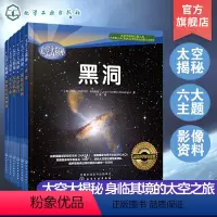 [正版]太空大揭秘6册 黑洞+系外行星+危险的太空物质+国际空间站+太空机器人+太空旅行6-12岁青少年宇宙百科知识科