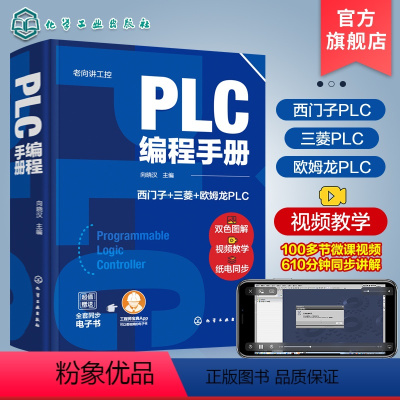 [正版] 老向讲工控 PLC编程手册 PLC编程大全 西门子PLC编程 三菱PLC编程 欧姆龙PLC编程 PLC编程及