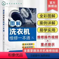 [正版]图解洗衣机维修一本通 零基础学洗衣机维修 洗衣机维修从入门到精通 洗衣机维修入门书籍 全彩图解洗衣机故障维修技