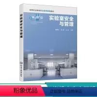 实验室管理 [正版]实验室安全与管理 黎海红 实验室规划设计与建设 仪器设备管理 企业检测机构工作人员学习培训书 中高职
