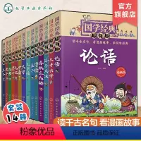 国学经典超有趣全14册 [正版]全14册 国学经典超有趣 7-15岁小学生历史漫画读物中小学生课外阅读书 中国儿童国学启