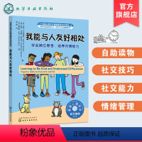 我能与人友好相处:学会换位思考,培养共情能力 [正版]美国心理学会情绪管理自助读物 我能与人友好相处 学会换位思考 培养