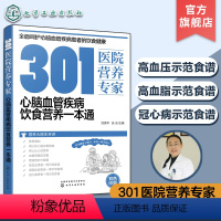 [正版]301医院营养专家 心脑血管疾病饮食营养一本通 刘英华 心脑血管疾病家族谱 心脑血管疾病患者日常饮食和营养全方