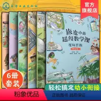 [正版]全6册 旅途中的超级数学课 挑战级 6-8岁儿童幼小衔接数学启蒙绘本书 培养学习能力数感训练 幼儿数学启蒙基础