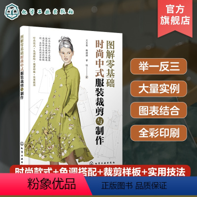 [正版]图解零基础 时尚中式服装裁剪与制作 王京菊 裁剪纸样与色彩搭配 旗袍中式马甲背心裁剪制作与制板 服装爱好者服装