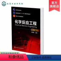 [正版]化学反应工程 第五版 朱炳辰 化学反应工业反应器分类 化学反应工程研究方法 工业反应过程规律 化学反应与动量热