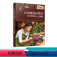 [正版]开家赚钱的花店 花店经营管理从入门到精通 花店经营管理 花艺设计制作 花店营销技巧 花店营销推广实体店开店