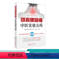 [正版]颈肩腰腿痛中医实效方药 颈肩腰腿痛中医疗法中医学穴位按摩康复训练治疗临床医学书籍颈肩腰腿痛中医内外治疗法大全临