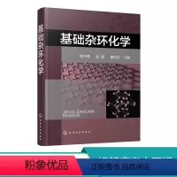 [正版] 基础杂环化学 李兴海 杂环化合物概念分类 杂环化合物命名 杂环化学科技 杂环化合物结构化学性质合成方法衍生物