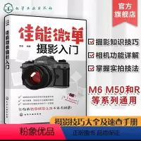 [正版]佳能微单摄影入门 佳能微单摄影入门教程 M6 M50和R等系列单反相机通用摄影技巧大全及速查手册 摄影入门