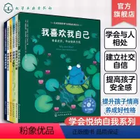 [正版]儿童情绪管理与性格培养绘本学会悦纳自我系列 全彩16开 套装6册 国外获奖3-4-6-7-8岁经典儿童图书