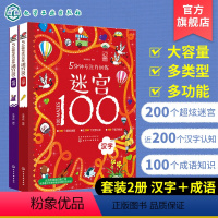 [正版]5分钟专注力训练迷宫100 汉字+成语 共2册 3-6-8岁幼儿童迷宫大冒险专注力培养智力观察专注力大考验思维