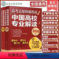 高考志愿填报参考 全国通用 [正版]赠智能填报 2024年高考志愿填报指南2册 中国高校专业解读+中国大学简介及录取分数