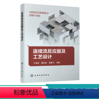[正版]连续流反应器及工艺设计 丁全有 连续流技术设备及辅助设备 连续流工艺研发关键要点及实验实用技巧 连续流 微反应
