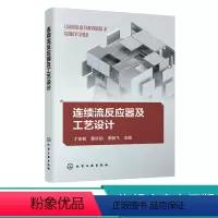 [正版]连续流反应器及工艺设计 丁全有 连续流技术设备及辅助设备 连续流工艺研发关键要点及实验实用技巧 连续流 微反应