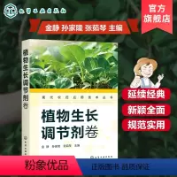 [正版]现代农药应用技术丛书 植物生长调节剂卷 植物生长调节剂使用技术书籍 结构式名称理化性质毒性适宜作物剂型 农药施