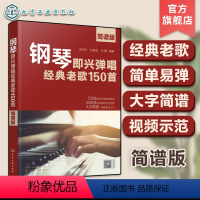 [正版]钢琴即兴弹唱经典老歌150首 简谱版 150首经典老歌改编钢琴即兴弹唱 钢琴即兴弹唱一本通 老歌弹唱书籍 钢琴